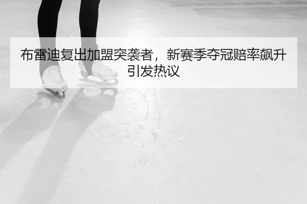 bu-lei-di-fu-chu-jia-meng-tu-xi-zhe-xin-sai-ji-duo-guan-pei-lv-biao-sheng-yin-fa-re-yi-2-508.jpg